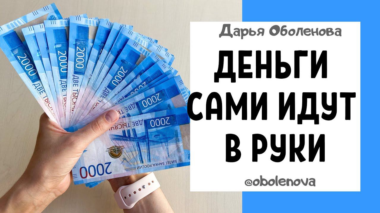 ПРОСТАЯ, МОЩНАЯ практика на ДЕНЬГИ смотреть онлайн