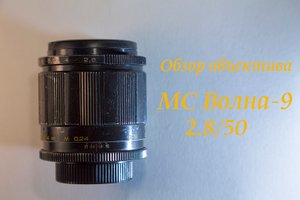 Обзор объектива МС Волна-9 2.8/50