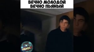 Вечно молодой - вечно пьяный
