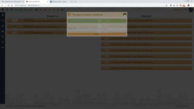 Поиск (проверка) объекта по номеру телефона клиента