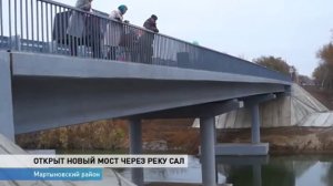 В Мартыновском районе открыли новый мост
