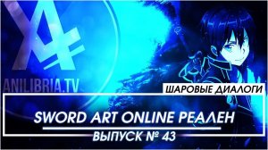 Sword Art Online РЕАЛЕН [ШД]#43