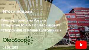 Итоги недели. Экспорт рапса из РФ, открытие МЭЗа ГК «Черкизово», уборочная масличных культур