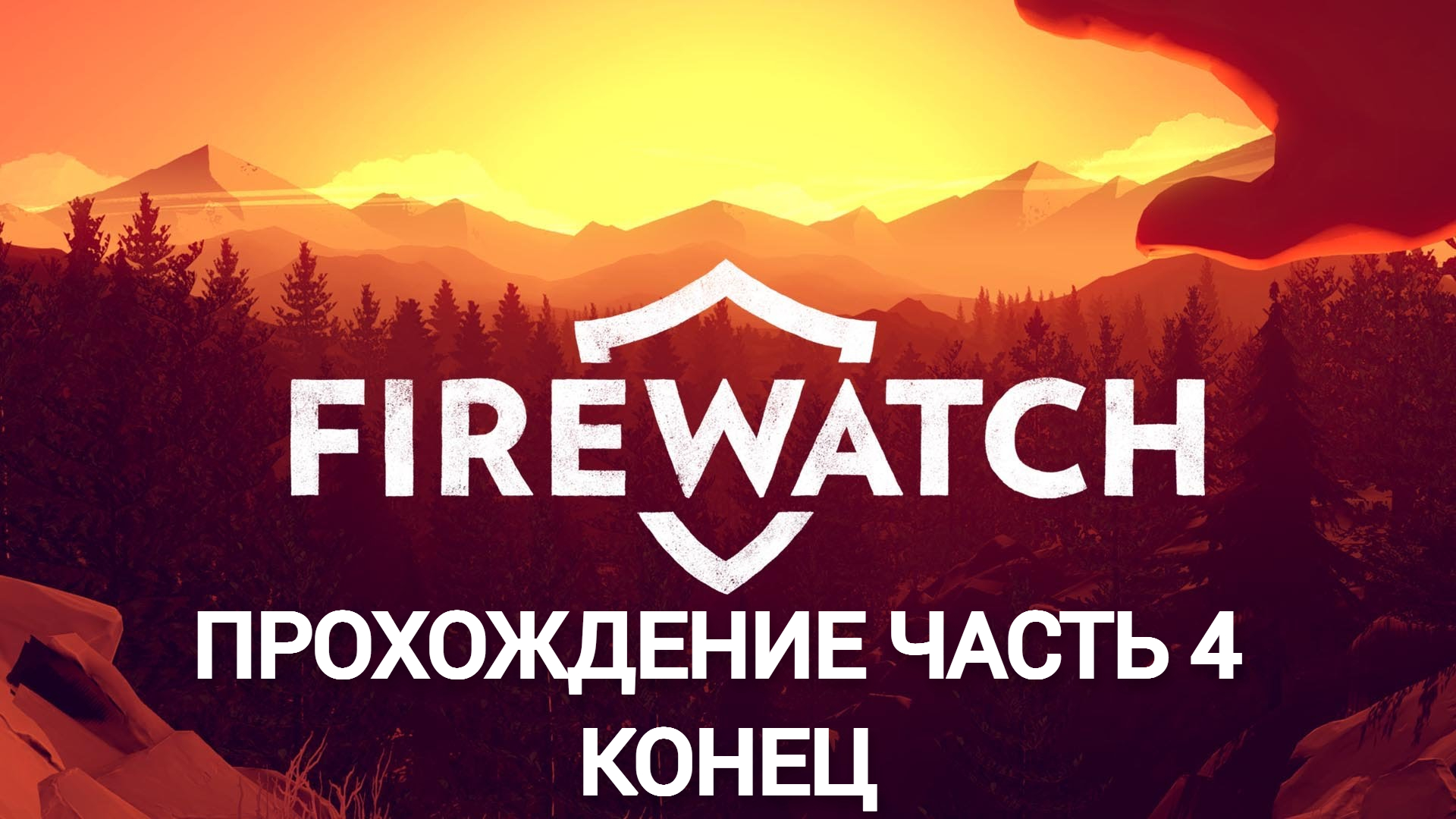 Прохождение firewatch часть 4 конец