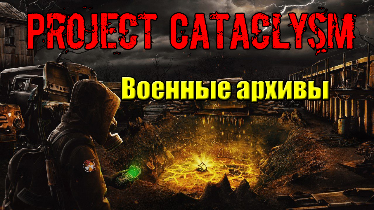 Проект Катаклизм Project Cataclysm Военные архивы найти тайник