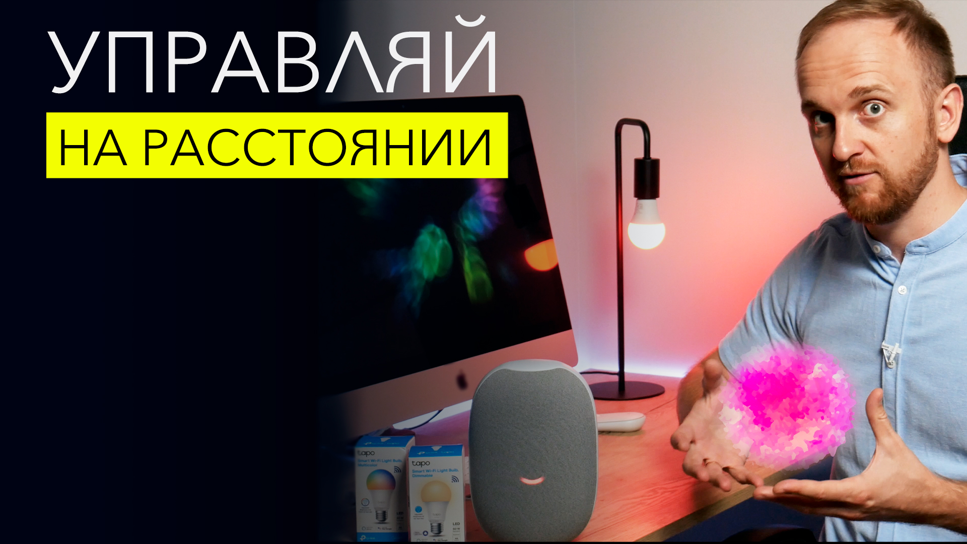 Капсула Mail.ru Group в связке с лампочками TP-Link Tapo