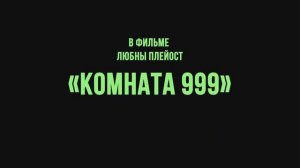 Комната 999 - Тизер (2023)