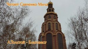 Алексей Толстой- Благовест...Среди дубравы..читает Савченко Мила