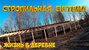 Стропильная система готова .  Григорий  обиделся. [Жизнь в деревне]
