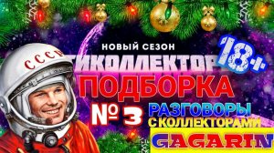 ПОДБОРКА РАЗГОВОРОВ №3 | ПРИКОЛЫ НАД КОЛЛЕКТОРАМИ ЗА ДЕКАБРЬ 2020