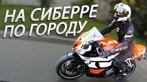 НА ТРЕКОВОМ СПОРТБАЙКЕ ПО ГОРОДУ. Никитос пробует вилли на Сиберре