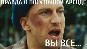 Правда о посуточной аренде || Не все так хорошо как кажется