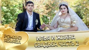 Илья и Жанна. Лэл о Кучеренко о Вася кай о Дэхэнко о Вася. Свадьба часть 2.