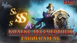 Кодекс Бессметрных - Завоеватель || Watcher of Realms || Part 1