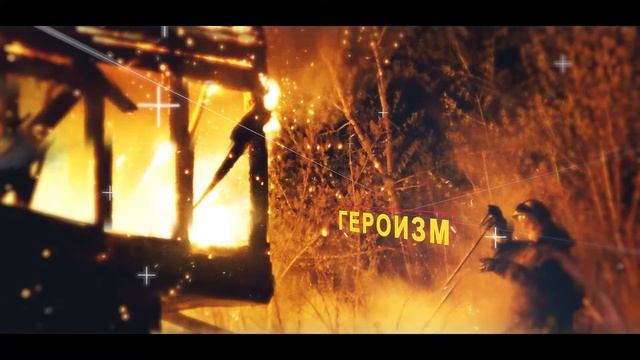 КУЗБАСС ГОД ПОЖАРНОЙ ОХРАНЫ смотреть онлайн