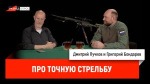 Григорий Бондарев про точную стрельбу