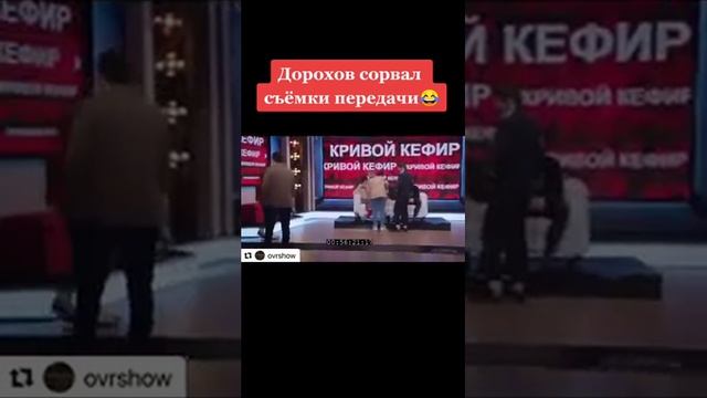 дорохов сорвал съемки