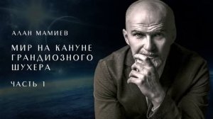 Эфир по приглашению  "музыкантов" Вагнера. АЛАН МАМИЕВ.  часть 1