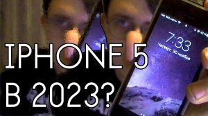 iPhone 5 В 2023 ГОДУ