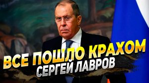 Сергей Лавров заявил об отношениях Запада и США в частности с Россией - Новости России