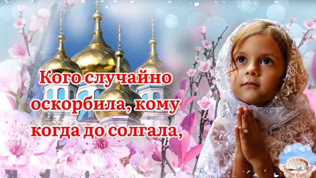С Прощённым Воскресеньем 6 Марта! Прости Меня. Красивая Песня! Поздравление С Прощённым Воскресенье