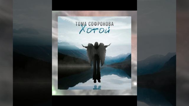 Тома Софронова - Хотой