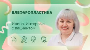 Ирина. Блефаропластика. Интервью