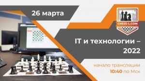 ШАХМАТНАЯ ОНЛАЙН БИЗНЕС-ЛИГА – 2022: КУБОК "IT И ТЕХНОЛОГИИ" - 2022/IT AND TECHNOLOGY CUP - 2022