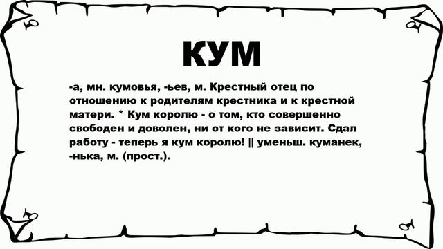 Кум это кто