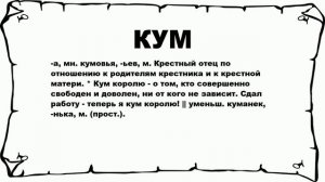 КУМ - что это такое? значение и описание