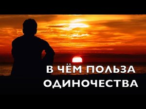 ОДИНОЧЕСТВО! Узнай, в чём польза ОДИНОЧЕСТВА.mp4
