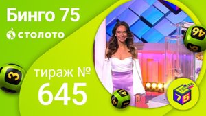 Бинго75 18.07.21 тираж №645 от Столото