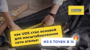 СЕТЬ АТЕЛЬЕ: как UDS стал основой для масштабирования ✂️сети ателье — из 5 точек в 15!