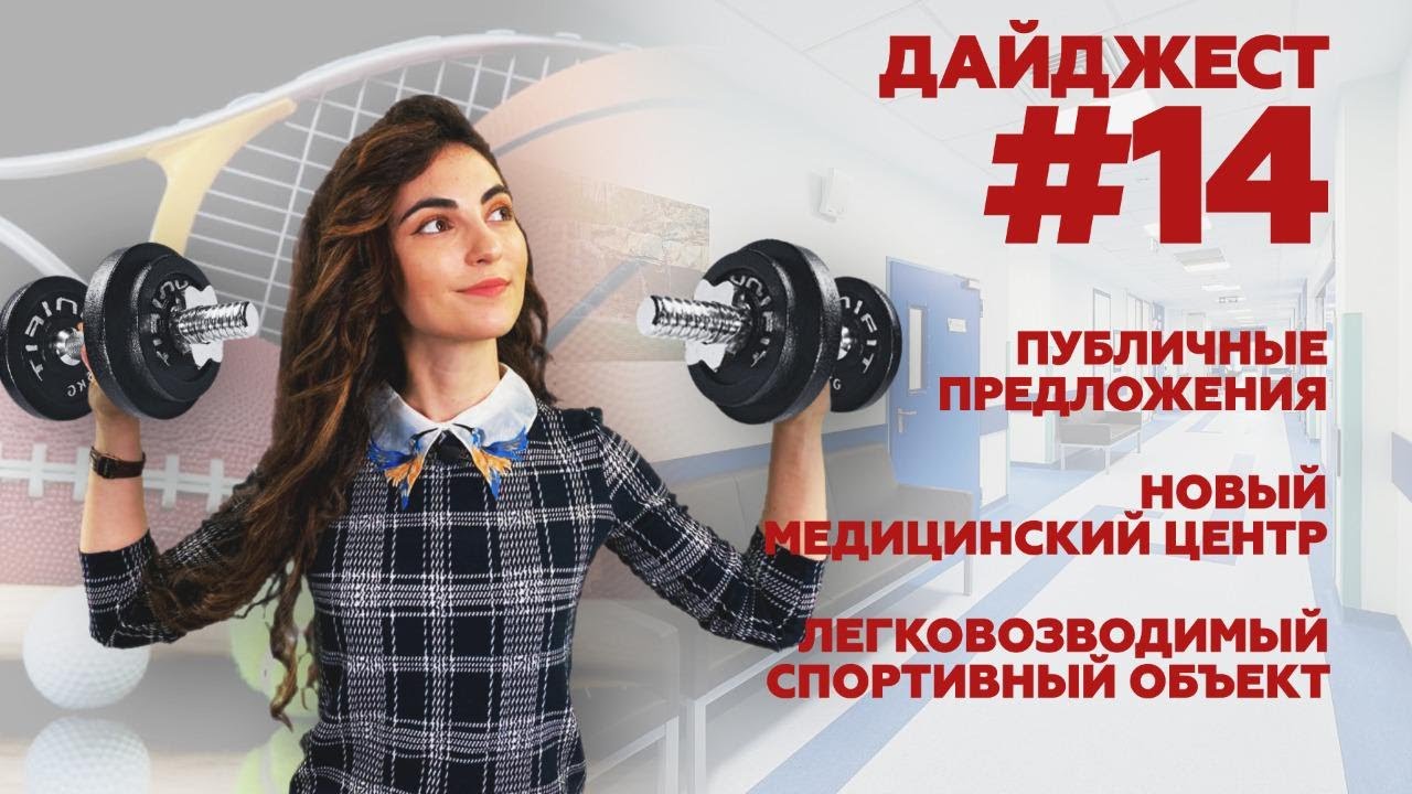 Дайджест #14. Публичные предложения. Новый медицинский центр. Легковозводимый спортивный объект