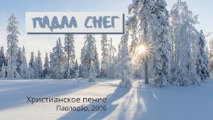Падал снег(Я помню день) | Христианская песня