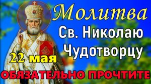 Молитва Святому Николаю Чудотворцу . 22 День Святого Николая . Обязательно прочитайте эту молитву