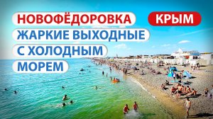 Новофёдоровка - жаркие выходные с холодным морем