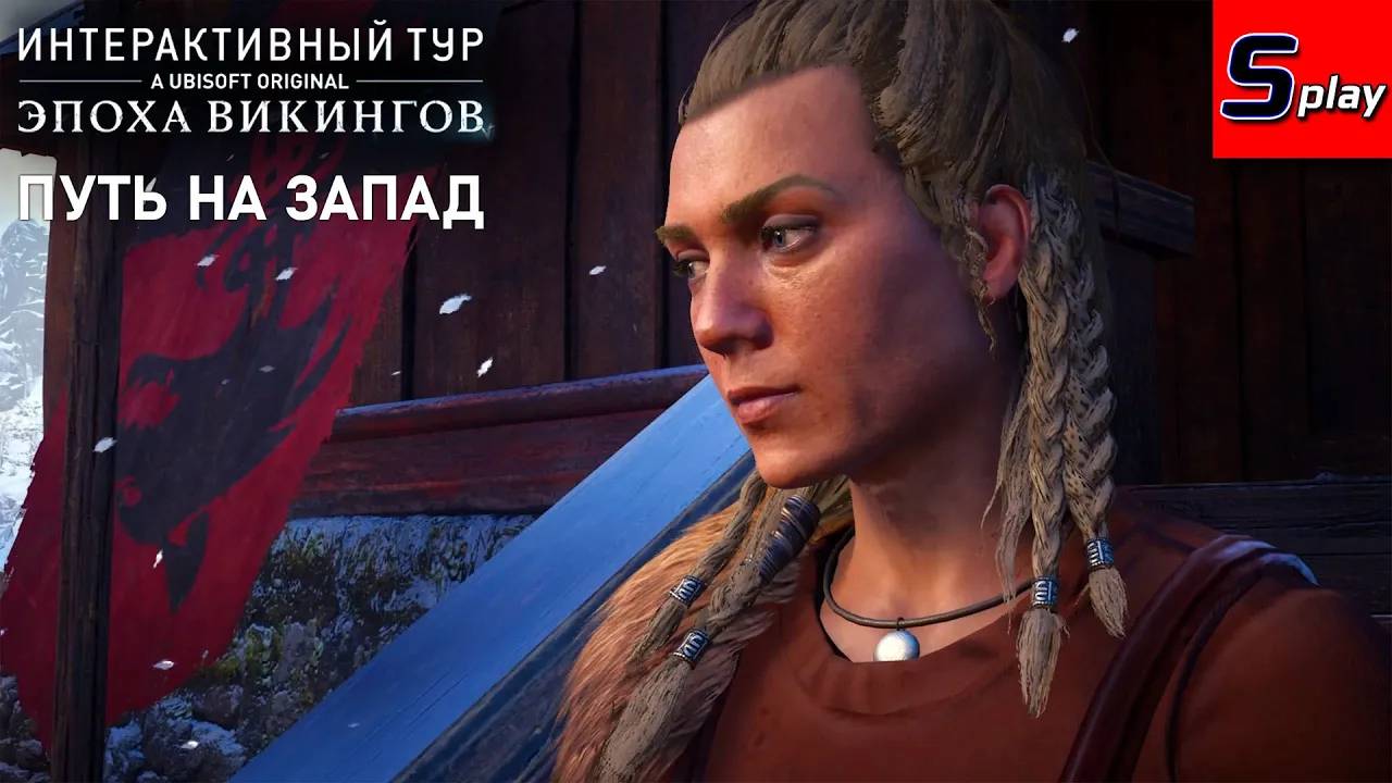 Интерактивный тур： Эпоха викингов [4] Путь на запад (AC Valhalla)