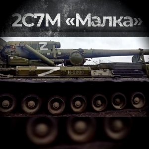 Боевая работа расчетов САУ 2С7М "Малка".mp4