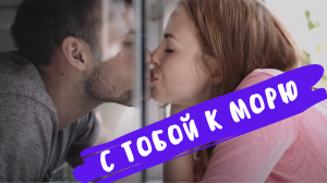 С тобой к морю