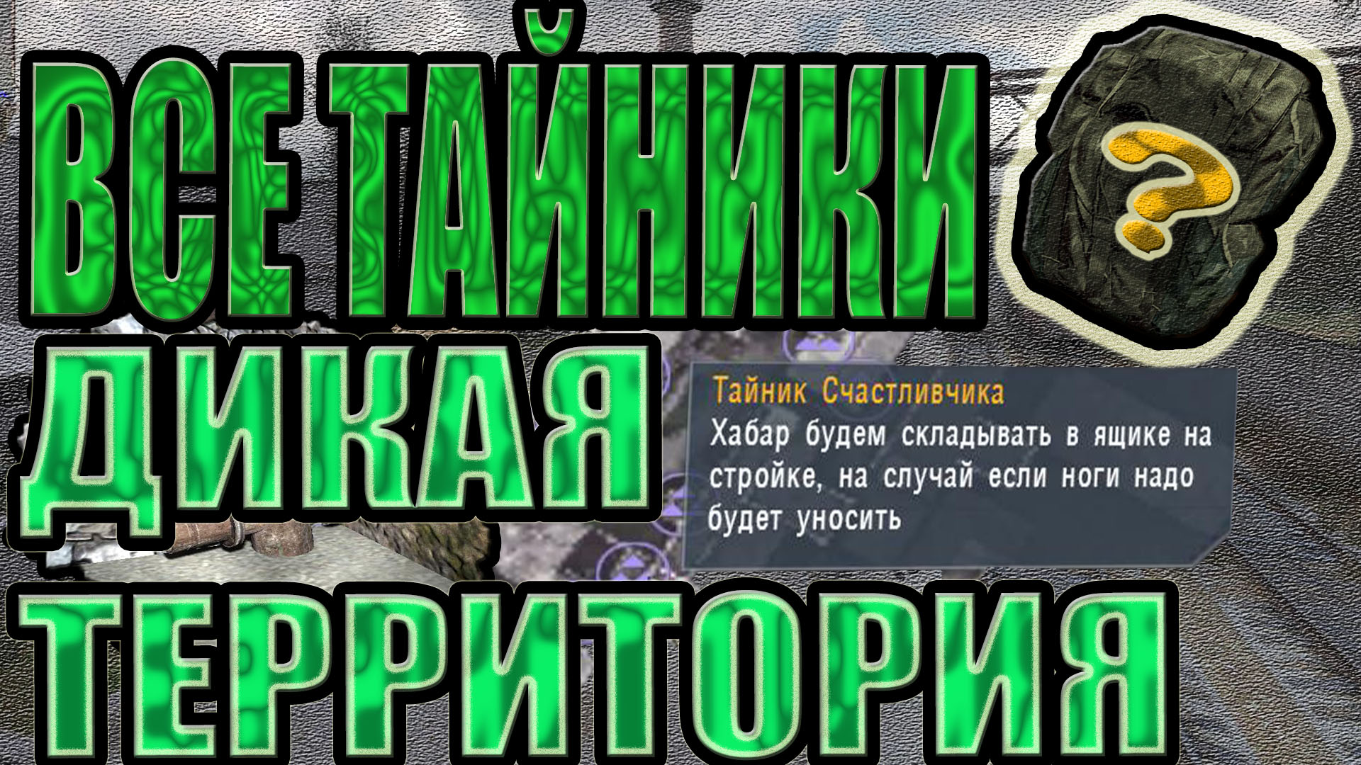 Все тайники. ДИКАЯ ТЕРРИТОРИЯ.S.T.A.L.K.E.R.:Тень Чернобыля.САМЫЙ РЕДКИЙ ТАЙНИК В СТАЛКЕРЕ!!!