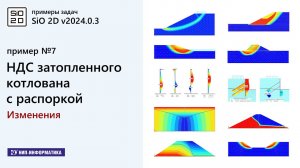 7.3 Примеры задач. НДС затопленного котлована с распоркой. Изменения