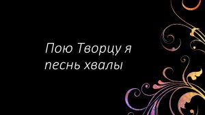 13 Пою Творцу я песнь хвалы | Гимны Надежды | Светлана Малова