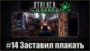 Stalker Anomaly Gamma ☢ Прохождение #14. Заставил плакать