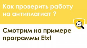 Как проверить работу на антиплагиат. ETXT антиплагиат