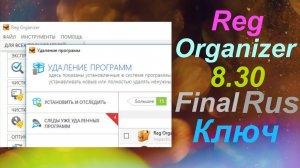 Reg Organizer 8.30 (Final) Rus Ключ очистка реестра