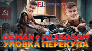 Уловка ПЕРЕКУПА чужие ШТРАФЫ