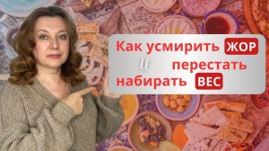 Два важных шага, чтобы перестать набирать ВЕС / Усмиряем ЖОР часть третья