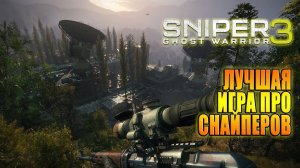 Переполох в Грузии / Sniper Ghost Warrior 3