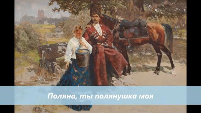 казачьи песни. Поляна
